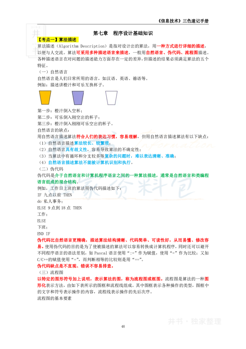 井书&middot;独家资料包教师资格《（高中）信息技术》三色速记手册（独家整理）_教资_初高中2026教资_25下教师资格证_科三高中各科资料汇总_井书&middot;独家资料包高中各科资料汇总