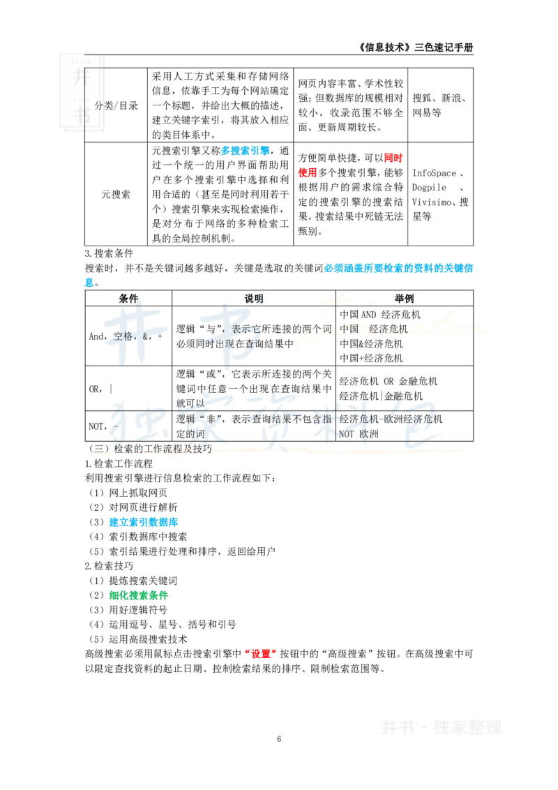 井书&middot;独家资料包教师资格《（高中）信息技术》三色速记手册（独家整理）_教资_初高中2026教资_25下教师资格证_科三高中各科资料汇总_井书&middot;独家资料包高中各科资料汇总