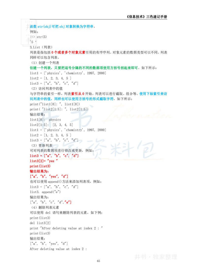 井书&middot;独家资料包教师资格《（高中）信息技术》三色速记手册（独家整理）_教资_初高中2026教资_25下教师资格证_科三高中各科资料汇总_井书&middot;独家资料包高中各科资料汇总