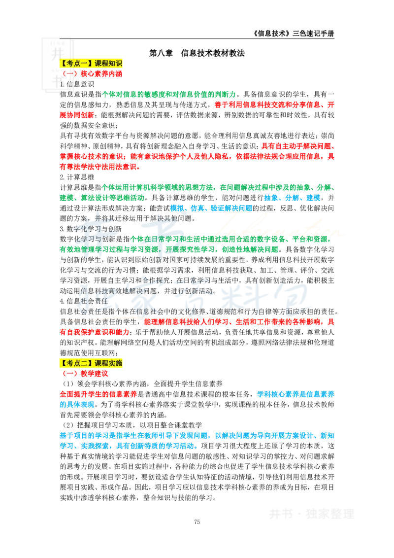 井书&middot;独家资料包教师资格《（高中）信息技术》三色速记手册（独家整理）_教资_初高中2026教资_25下教师资格证_科三高中各科资料汇总_井书&middot;独家资料包高中各科资料汇总