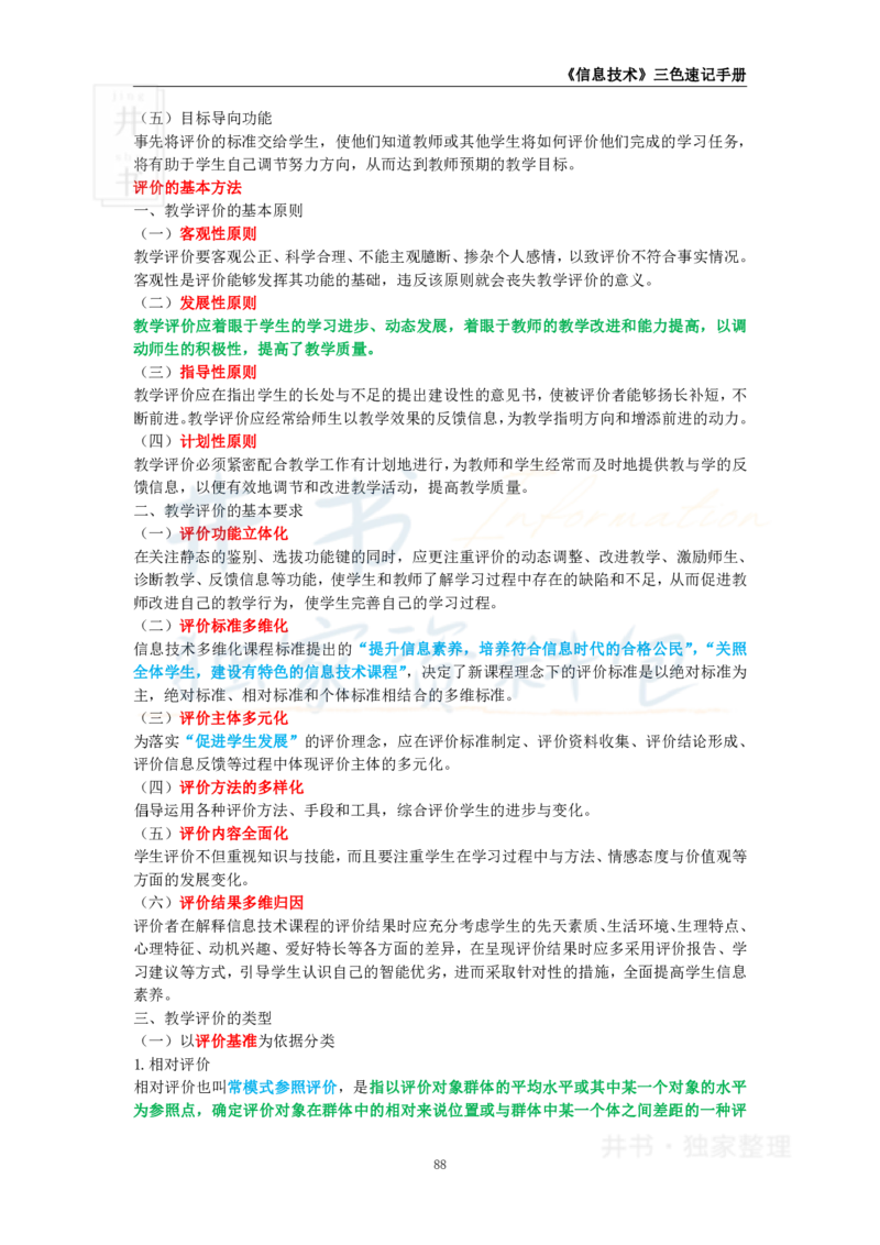 井书&middot;独家资料包教师资格《（高中）信息技术》三色速记手册（独家整理）_教资_初高中2026教资_25下教师资格证_科三高中各科资料汇总_井书&middot;独家资料包高中各科资料汇总