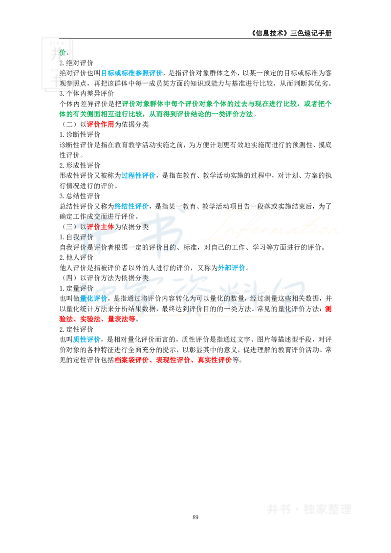 井书&middot;独家资料包教师资格《（高中）信息技术》三色速记手册（独家整理）_教资_初高中2026教资_25下教师资格证_科三高中各科资料汇总_井书&middot;独家资料包高中各科资料汇总