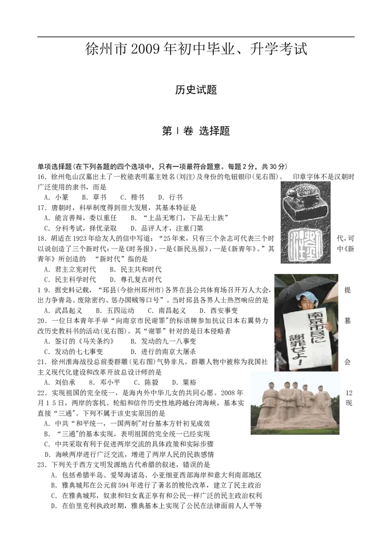 2009年江苏省徐州市中考历史试题及答案_中考真题_6.历史中考真题2015-2024年_地区卷_江苏省_徐州中考历史08-21