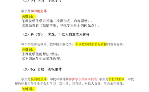 小学综合素质模板&mdash;&mdash;学生观+师德_教资_大圣26上蒙题技巧通用网课（中小幼）_00大圣蒙题技巧_小学3s+7s技巧班资料