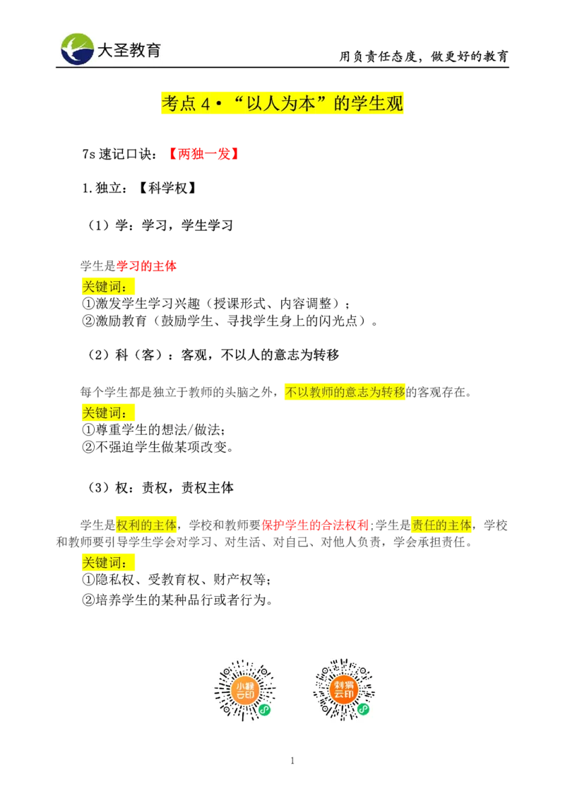 小学综合素质模板&mdash;&mdash;学生观+师德_教资_大圣26上蒙题技巧通用网课（中小幼）_00大圣蒙题技巧_小学3s+7s技巧班资料