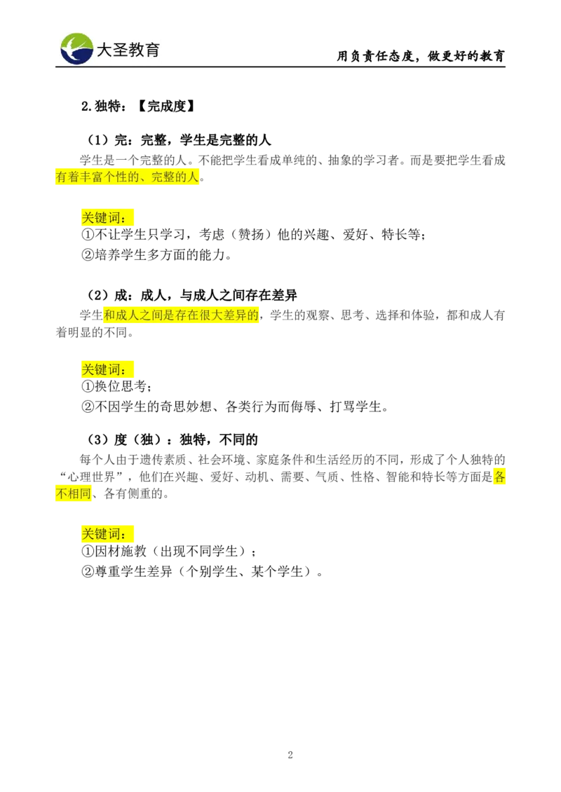 小学综合素质模板&mdash;&mdash;学生观+师德_教资_大圣26上蒙题技巧通用网课（中小幼）_00大圣蒙题技巧_小学3s+7s技巧班资料