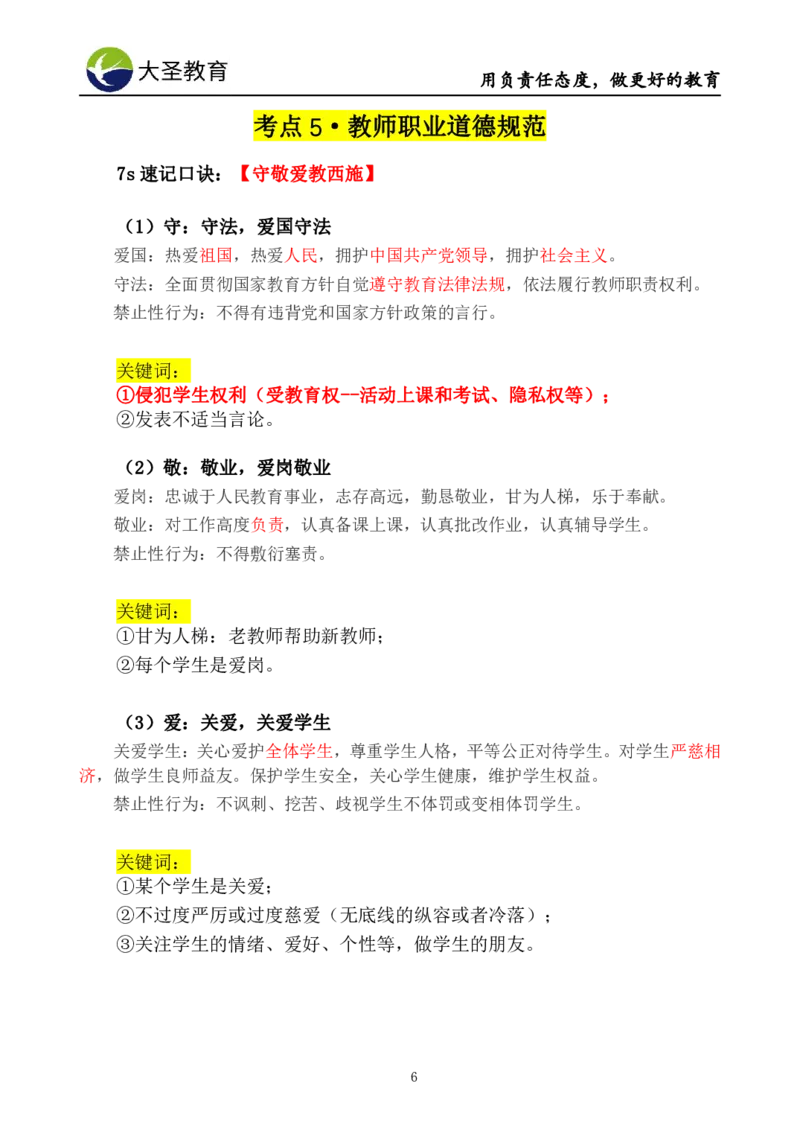 小学综合素质模板&mdash;&mdash;学生观+师德_教资_大圣26上蒙题技巧通用网课（中小幼）_00大圣蒙题技巧_小学3s+7s技巧班资料