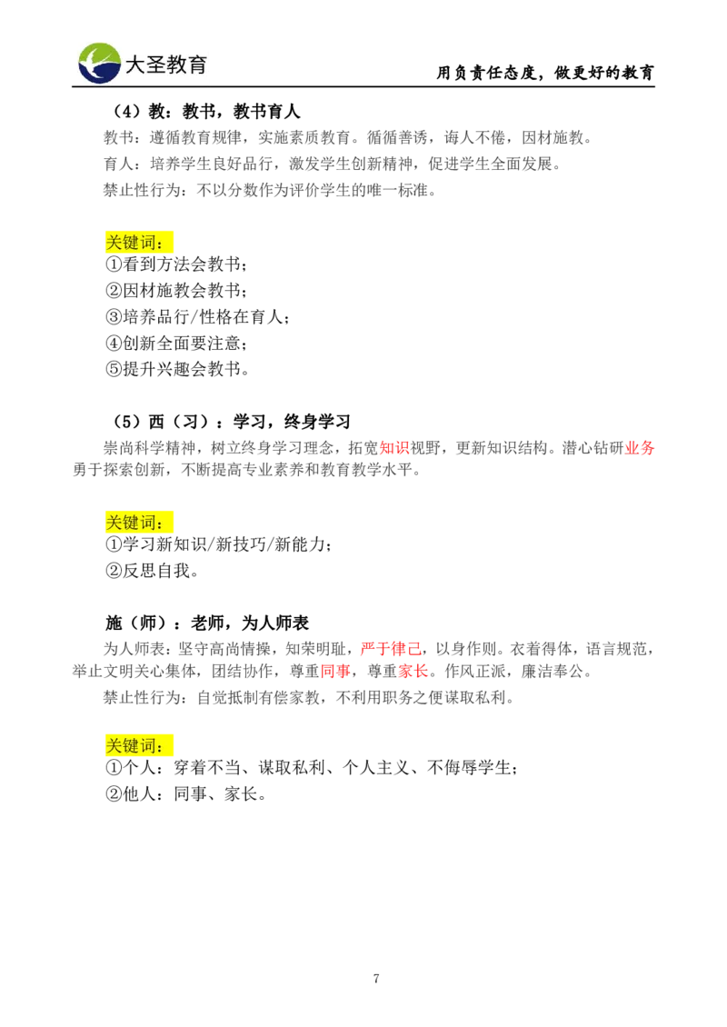 小学综合素质模板&mdash;&mdash;学生观+师德_教资_大圣26上蒙题技巧通用网课（中小幼）_00大圣蒙题技巧_小学3s+7s技巧班资料