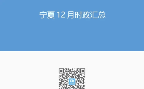 2024年12月宁夏时政汇总_2026考公资料_（10）粉笔_2026年国考980系统班FB_2026国考系统班资料汇总_时政汇总_各省12月份时政_宁夏