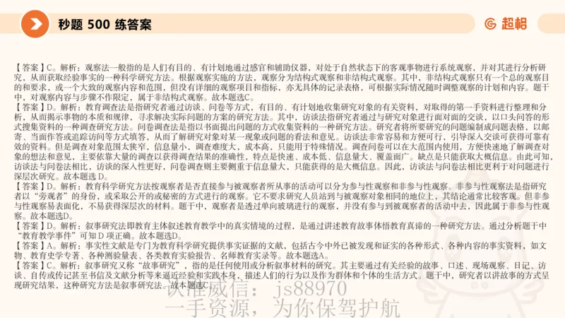 教育研究方法_教资_大圣26上蒙题技巧通用网课（中小幼）_CG26上教资笔试小学_0226上小学-教育知识与能力（更新中）_01单选核心考点库+单选秒题500练_讲义
