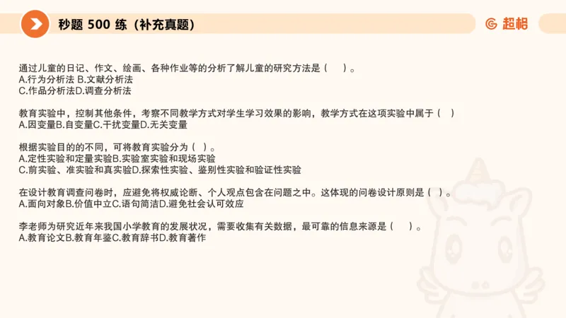 教育研究方法_教资_大圣26上蒙题技巧通用网课（中小幼）_CG26上教资笔试小学_0226上小学-教育知识与能力（更新中）_01单选核心考点库+单选秒题500练_讲义