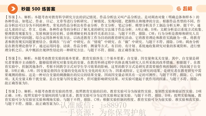 教育研究方法_教资_大圣26上蒙题技巧通用网课（中小幼）_CG26上教资笔试小学_0226上小学-教育知识与能力（更新中）_01单选核心考点库+单选秒题500练_讲义