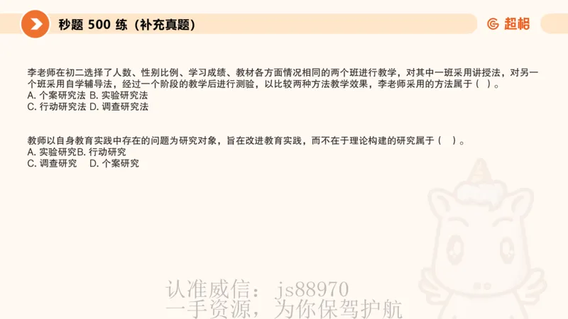 教育研究方法_教资_大圣26上蒙题技巧通用网课（中小幼）_CG26上教资笔试小学_0226上小学-教育知识与能力（更新中）_01单选核心考点库+单选秒题500练_讲义