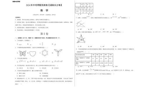 2024年中考押题预测卷（湖南长沙卷）-数学（考试版）A3_2数学总复习_赠送：2024中考模拟题数学_押题预测