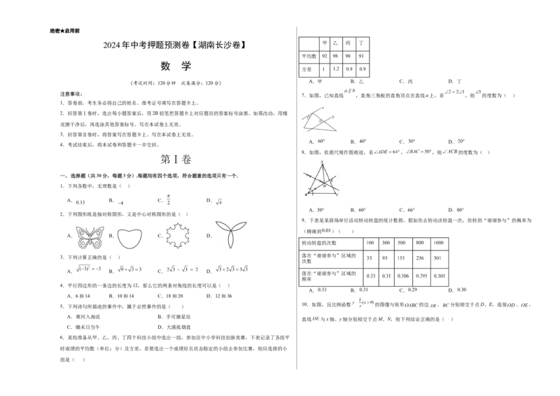 2024年中考押题预测卷（湖南长沙卷）-数学（考试版）A3_2数学总复习_赠送：2024中考模拟题数学_押题预测