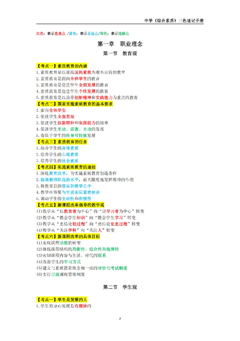 教师资格《中学综合素质》三色速记手册_扫描版_教资_2026上半年中学教资笔试（更新中）_00教资笔试三色速记手册