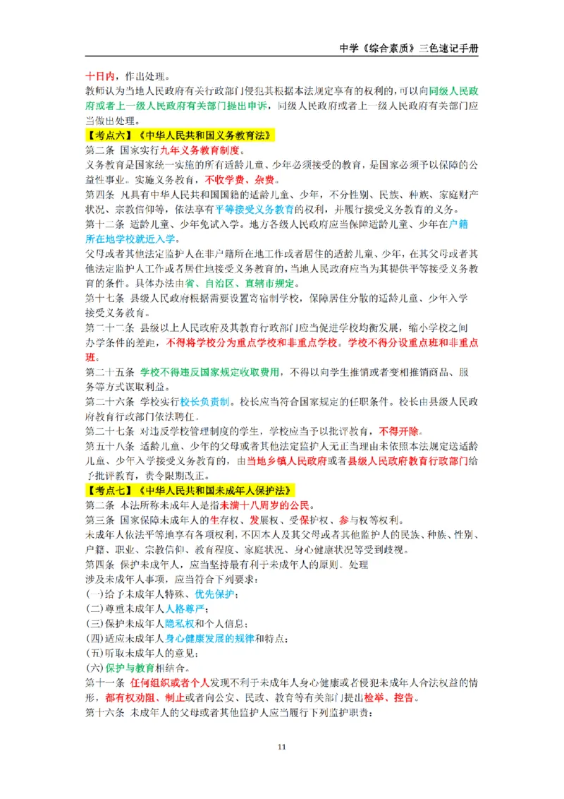 教师资格《中学综合素质》三色速记手册_扫描版_教资_2026上半年中学教资笔试（更新中）_00教资笔试三色速记手册