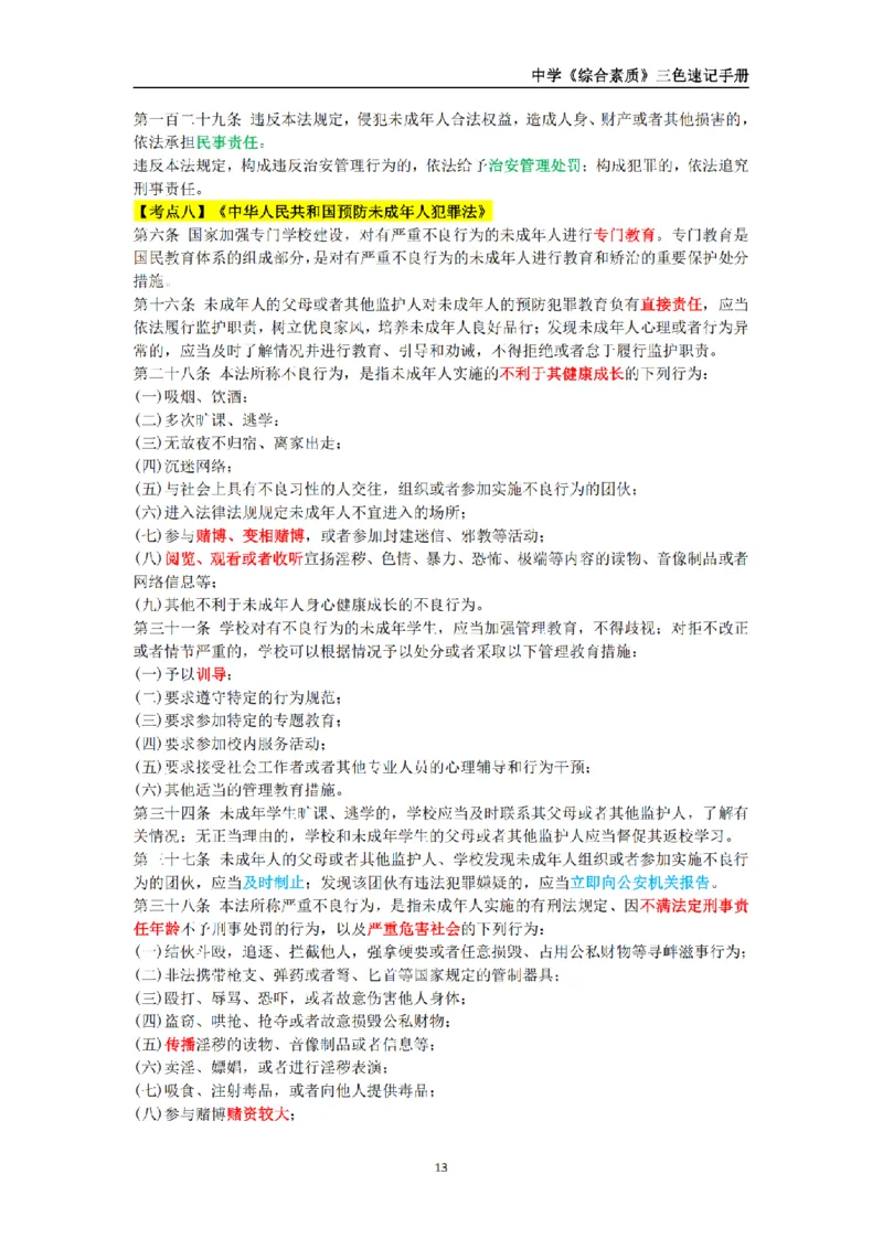教师资格《中学综合素质》三色速记手册_扫描版_教资_2026上半年中学教资笔试（更新中）_00教资笔试三色速记手册