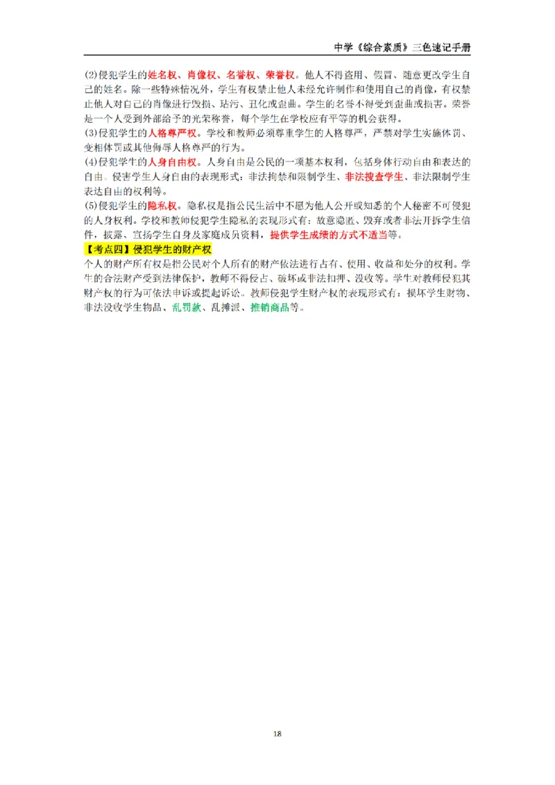 教师资格《中学综合素质》三色速记手册_扫描版_教资_2026上半年中学教资笔试（更新中）_00教资笔试三色速记手册