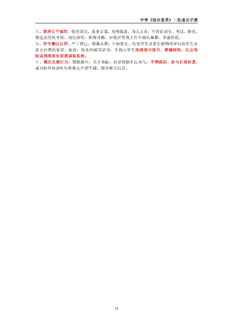 教师资格《中学综合素质》三色速记手册_扫描版_教资_2026上半年中学教资笔试（更新中）_00教资笔试三色速记手册