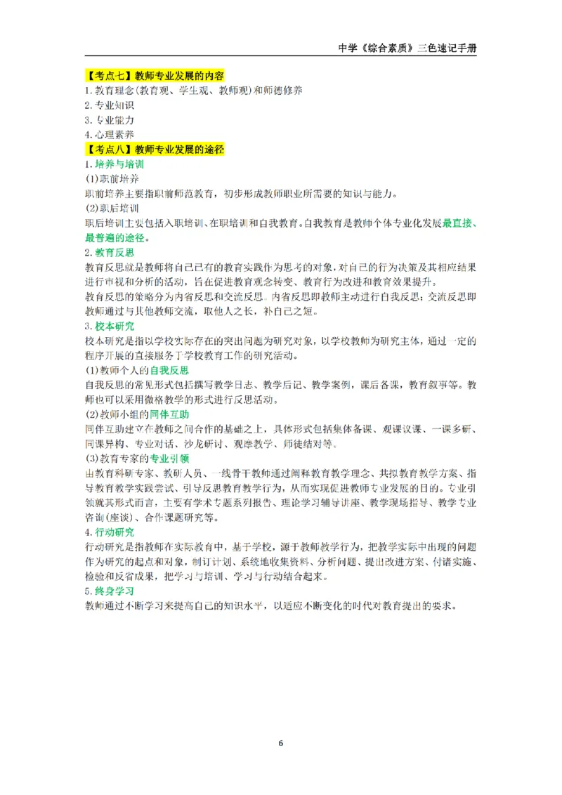教师资格《中学综合素质》三色速记手册_扫描版_教资_2026上半年中学教资笔试（更新中）_00教资笔试三色速记手册