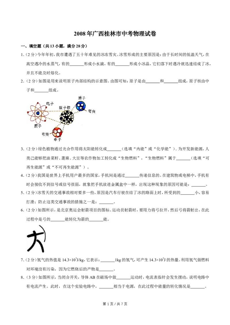 2008年广西桂林市中考物理试卷（学生版）_中考真题_4.物理中考真题2015-2024年_地区卷_广西省_广西桂林卷中考物理07-21