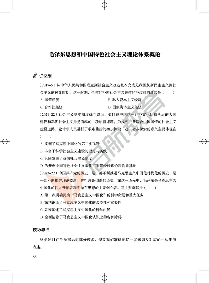 毛中特-客观题技巧及真题讲义_2026考公资料_（49）政治理论合集_政治理论合集_2025考研政治_06.王吉_07.答题技巧及真题_00.讲义