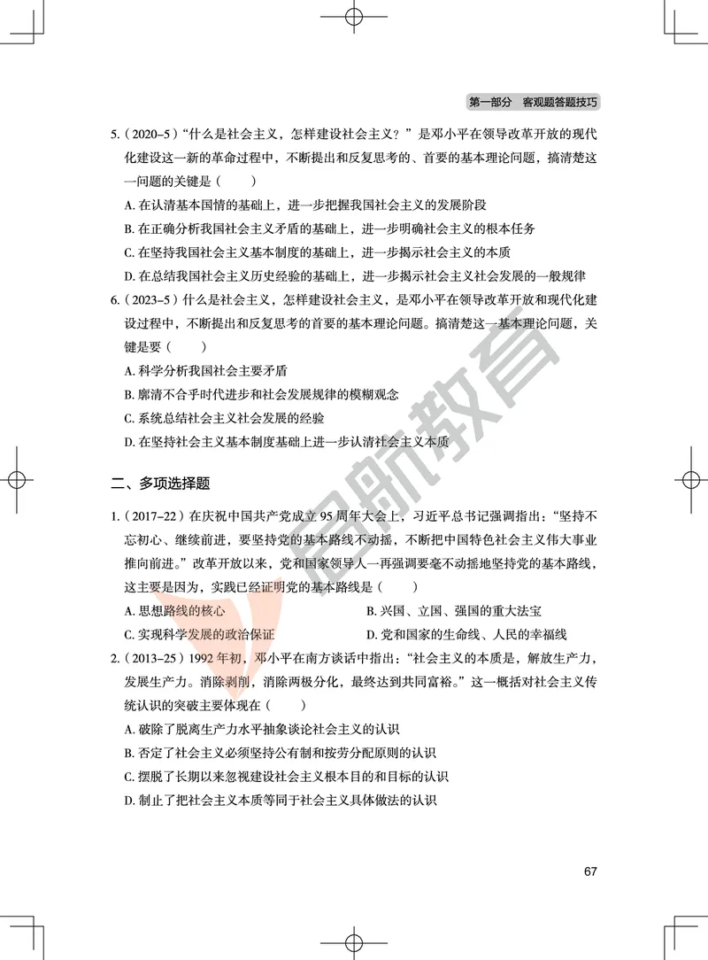 毛中特-客观题技巧及真题讲义_2026考公资料_（49）政治理论合集_政治理论合集_2025考研政治_06.王吉_07.答题技巧及真题_00.讲义