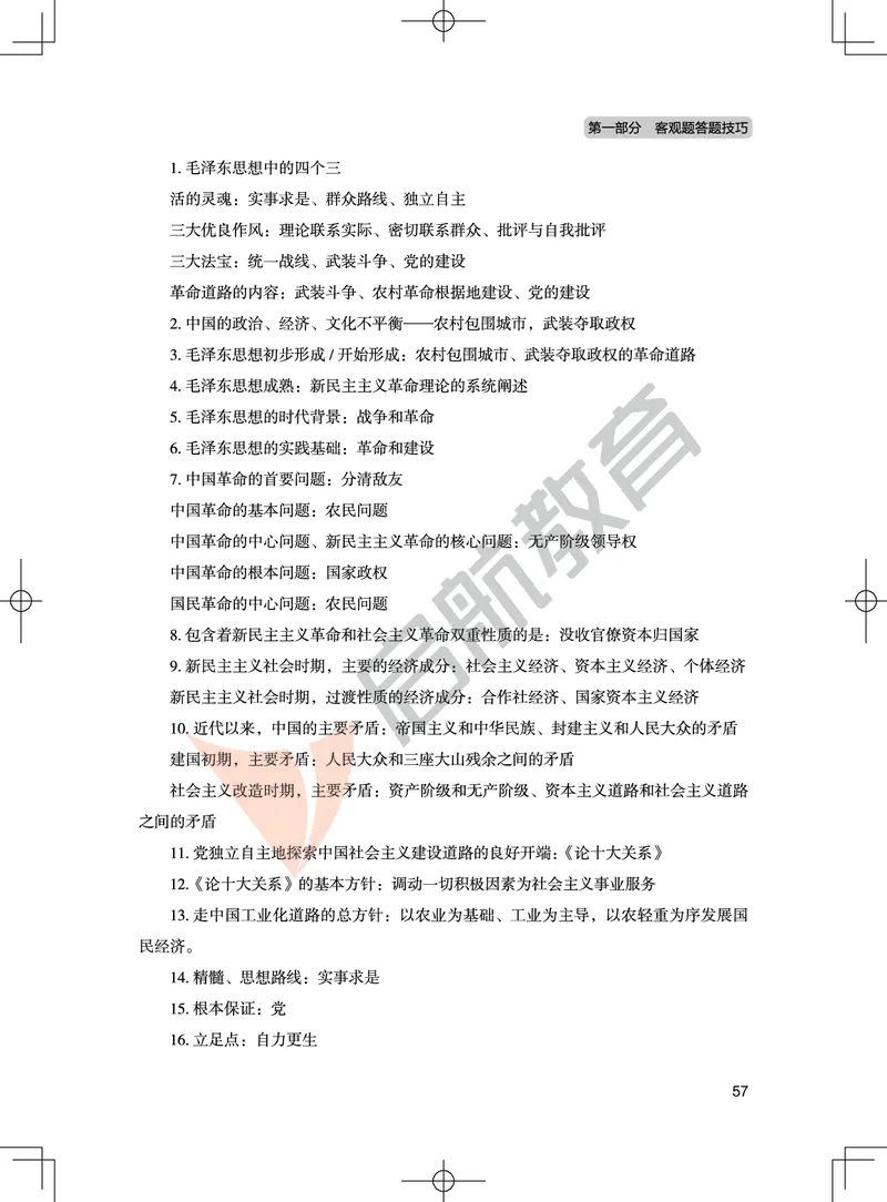 毛中特-客观题技巧及真题讲义_2026考公资料_（49）政治理论合集_政治理论合集_2025考研政治_06.王吉_07.答题技巧及真题_00.讲义