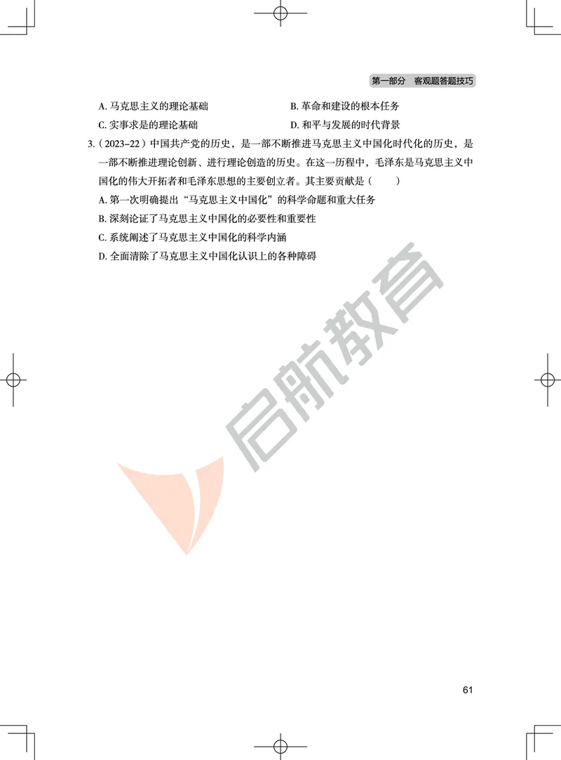 毛中特-客观题技巧及真题讲义_2026考公资料_（49）政治理论合集_政治理论合集_2025考研政治_06.王吉_07.答题技巧及真题_00.讲义
