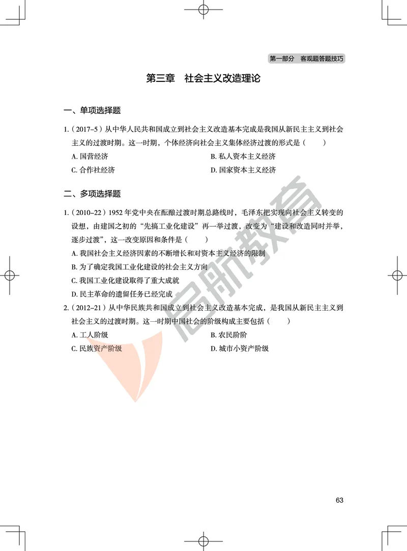 毛中特-客观题技巧及真题讲义_2026考公资料_（49）政治理论合集_政治理论合集_2025考研政治_06.王吉_07.答题技巧及真题_00.讲义