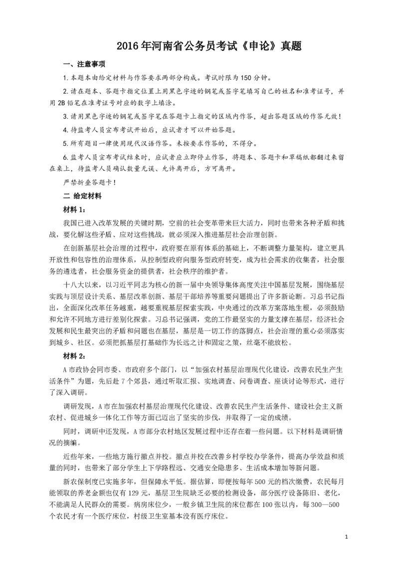 2016年河南省公务员考试《申论》真题及答案解析_26河南省考备考资料包_01河南公务员考试真题07-25_河南公务员考试真题&mdash;&mdash;申论07-25pdf版