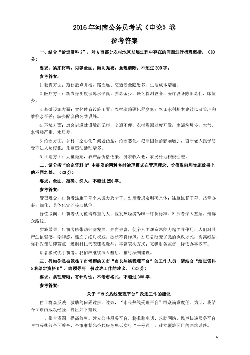 2016年河南省公务员考试《申论》真题及答案解析_26河南省考备考资料包_01河南公务员考试真题07-25_河南公务员考试真题&mdash;&mdash;申论07-25pdf版