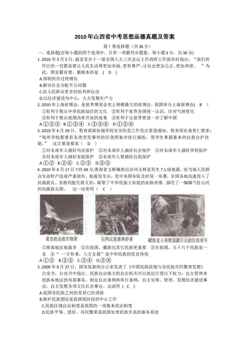 2010年山西省中考政治试题与答案_中考真题_7.政治中考真题2015-2024年_地区卷_山西中考政治2008---2021年（山西省统一试卷）