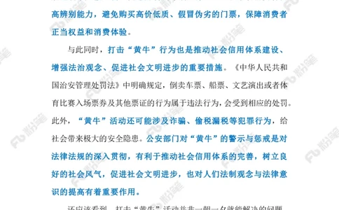 2023.10.14打击&ldquo;黄牛&rdquo;（标注版）_2026考公资料_（10）粉笔_2025粉笔国考省考980（课＋笔记）_粉笔980（25多省）_1、粉笔时政_2、F晨读时政_2023年_10月