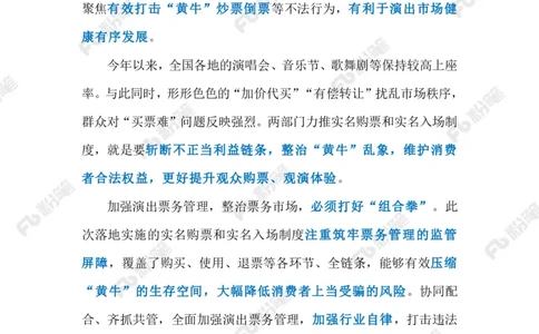2023.10.14打击&ldquo;黄牛&rdquo;（标注版）_2026考公资料_（10）粉笔_2025粉笔国考省考980（课＋笔记）_粉笔980（25多省）_1、粉笔时政_2、F晨读时政_2023年_10月