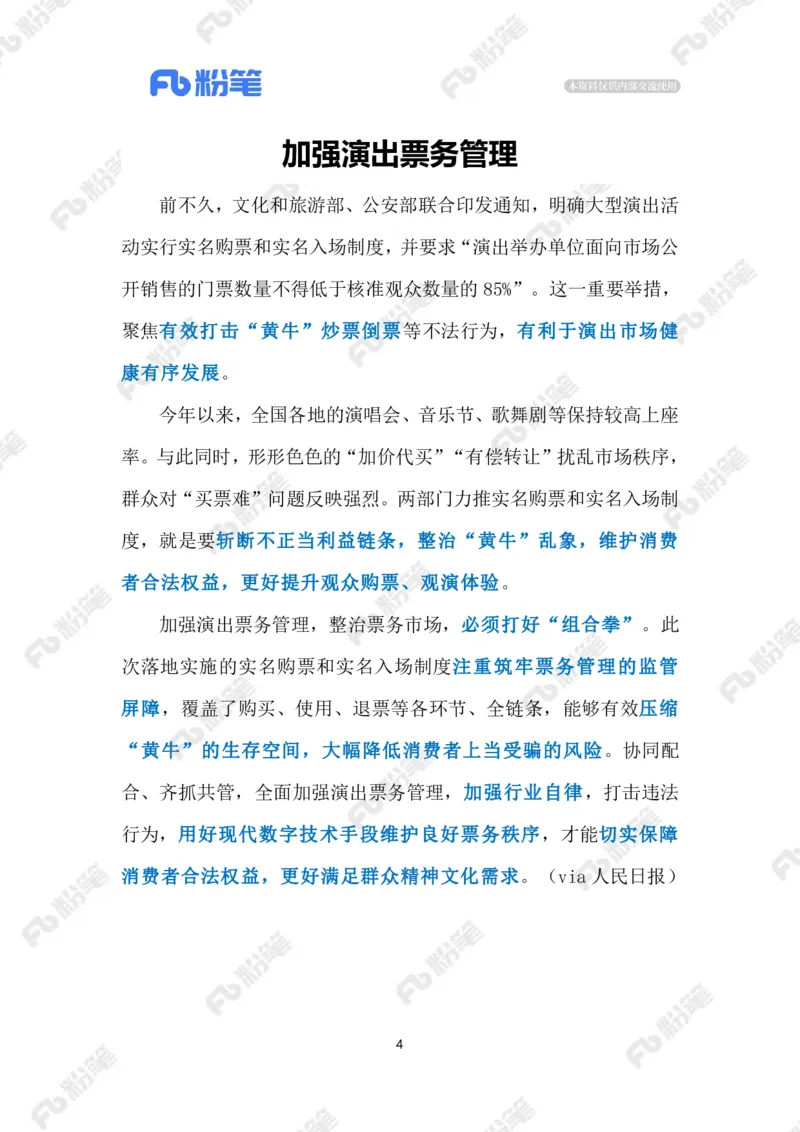 2023.10.14打击&ldquo;黄牛&rdquo;（标注版）_2026考公资料_（10）粉笔_2025粉笔国考省考980（课＋笔记）_粉笔980（25多省）_1、粉笔时政_2、F晨读时政_2023年_10月