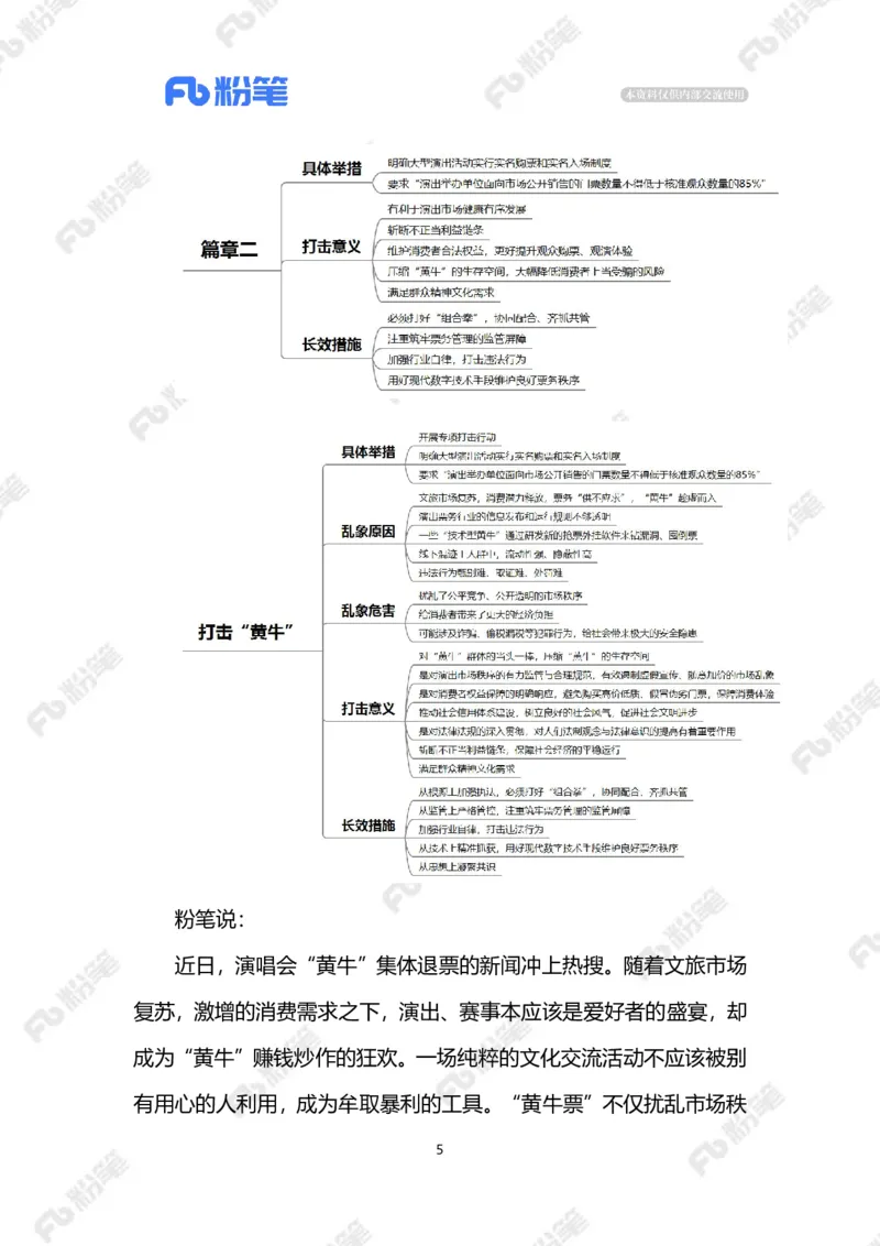 2023.10.14打击&ldquo;黄牛&rdquo;（标注版）_2026考公资料_（10）粉笔_2025粉笔国考省考980（课＋笔记）_粉笔980（25多省）_1、粉笔时政_2、F晨读时政_2023年_10月