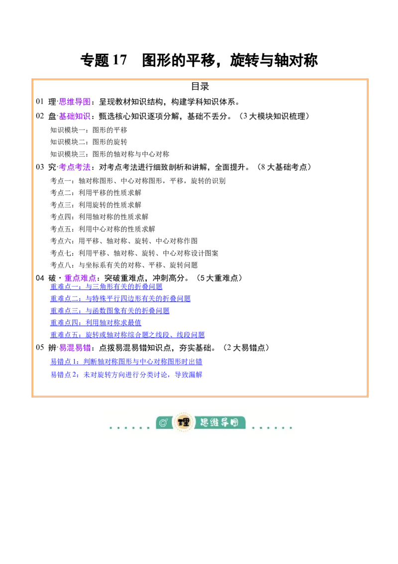 专题17图形的平移，旋转与轴对称（3大模块知识梳理+8个考点+5个重难点+2个易错点）（原卷版）_2数学总复习_2025中考复习资料_2025年中考数学一轮知识梳理
