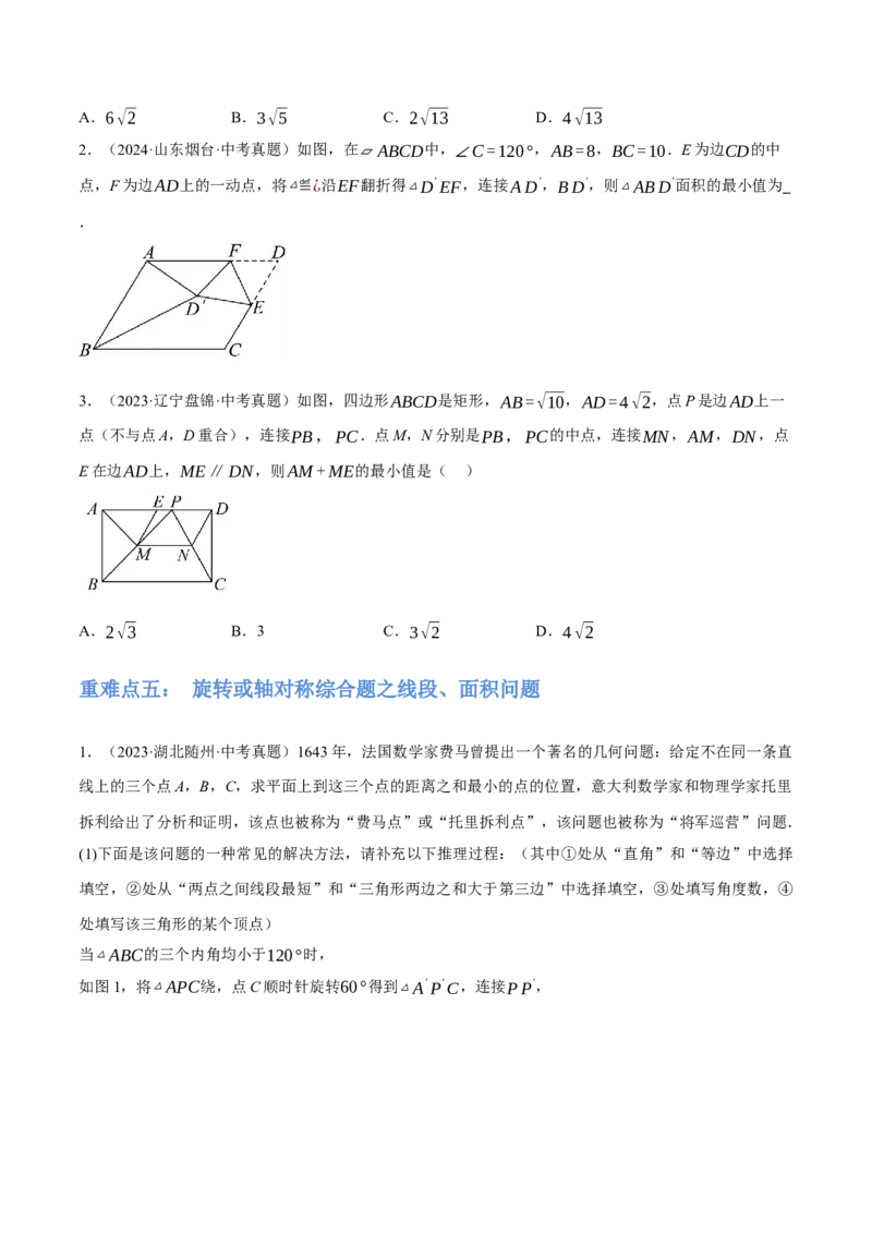 专题17图形的平移，旋转与轴对称（3大模块知识梳理+8个考点+5个重难点+2个易错点）（原卷版）_2数学总复习_2025中考复习资料_2025年中考数学一轮知识梳理