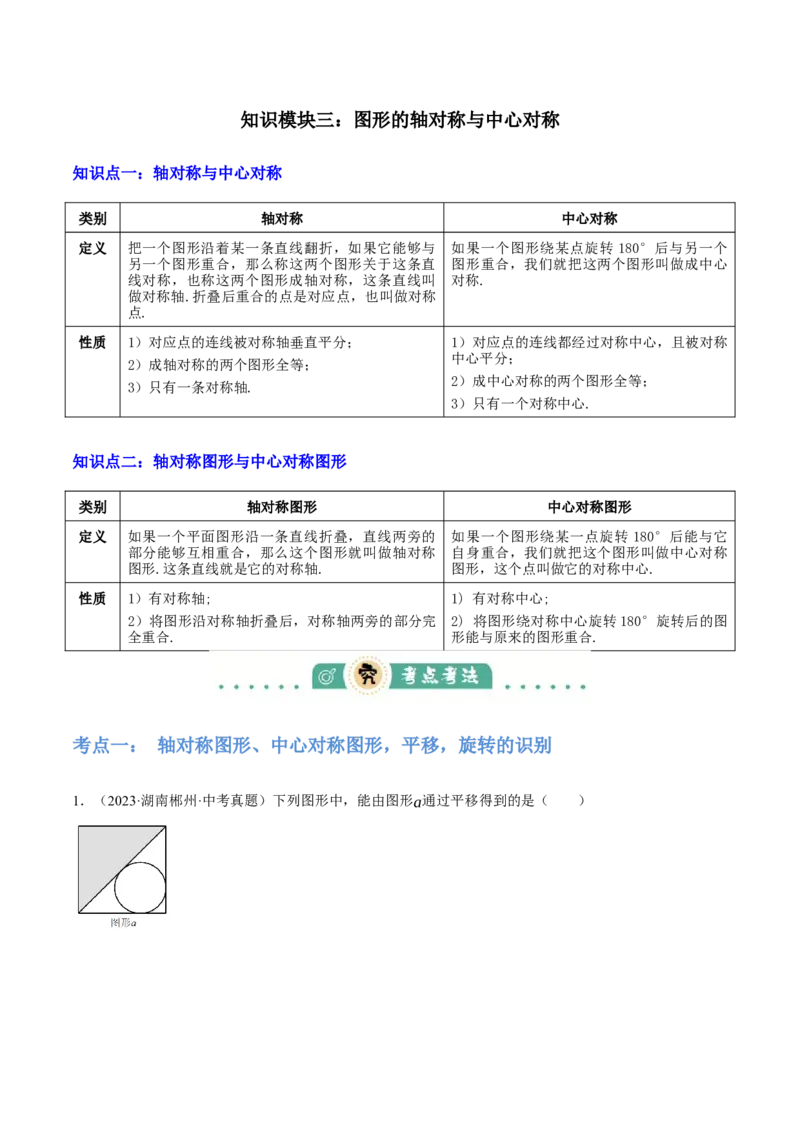 专题17图形的平移，旋转与轴对称（3大模块知识梳理+8个考点+5个重难点+2个易错点）（原卷版）_2数学总复习_2025中考复习资料_2025年中考数学一轮知识梳理