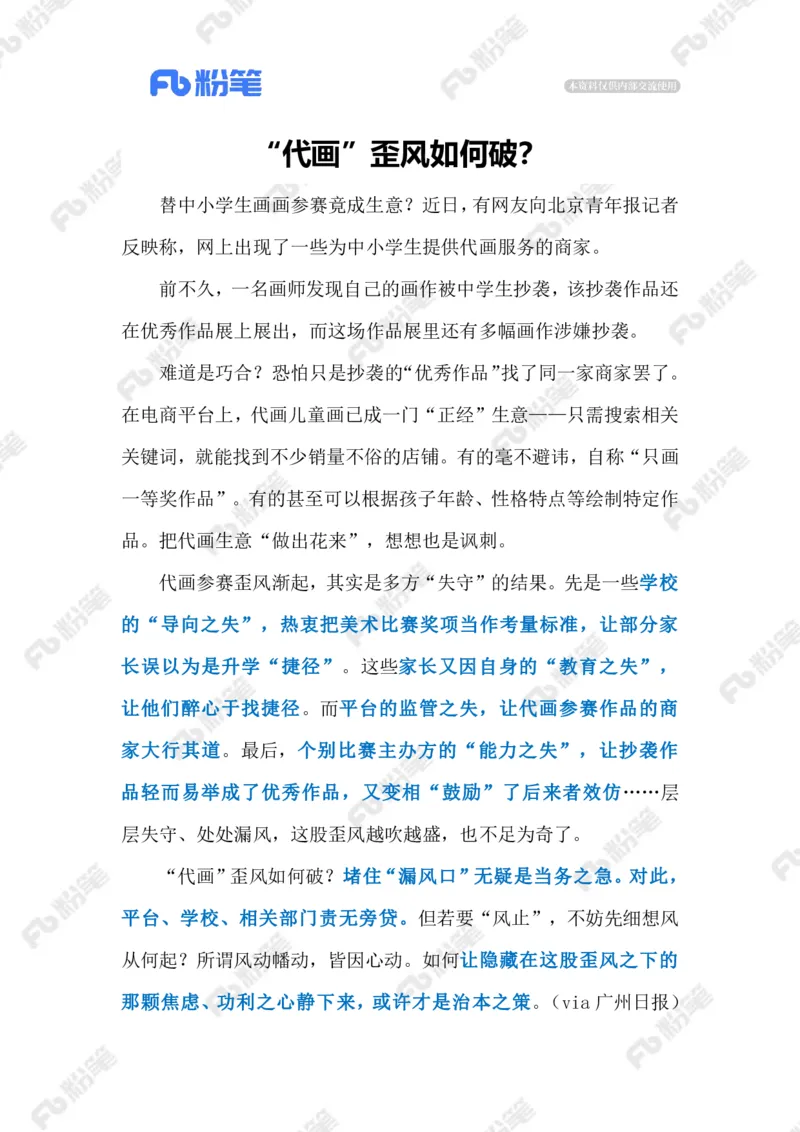 2024.1.10纠治&ldquo;代画&rdquo;歪风（标注版）公众号：上岸的资料_2026考公资料_（10）粉笔_2025粉笔国考省考980（课＋笔记）_粉笔980（25多省）_1、粉笔时政_2、F晨读时政_2024年_2024年01月