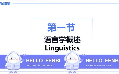 1.21晚-理论精讲-语言学1-李婉君_4-教培资料-26年最新资料-同步更新_科一科二电子资料合集中小幼（笔记真题知识点汇总等）文件多，按需保存_各机构笔记合集（中小幼）推荐_讲义