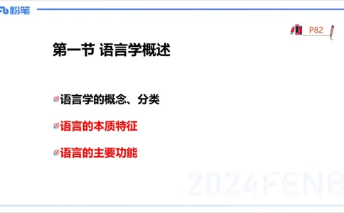 1.21晚-理论精讲-语言学1-李婉君_4-教培资料-26年最新资料-同步更新_科一科二电子资料合集中小幼（笔记真题知识点汇总等）文件多，按需保存_各机构笔记合集（中小幼）推荐_讲义