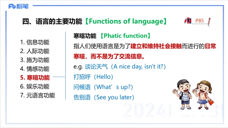 1.21晚-理论精讲-语言学1-李婉君_4-教培资料-26年最新资料-同步更新_科一科二电子资料合集中小幼（笔记真题知识点汇总等）文件多，按需保存_各机构笔记合集（中小幼）推荐_讲义