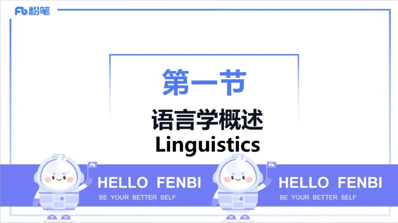 1.21晚-理论精讲-语言学1-李婉君_4-教培资料-26年最新资料-同步更新_科一科二电子资料合集中小幼（笔记真题知识点汇总等）文件多，按需保存_各机构笔记合集（中小幼）推荐_讲义