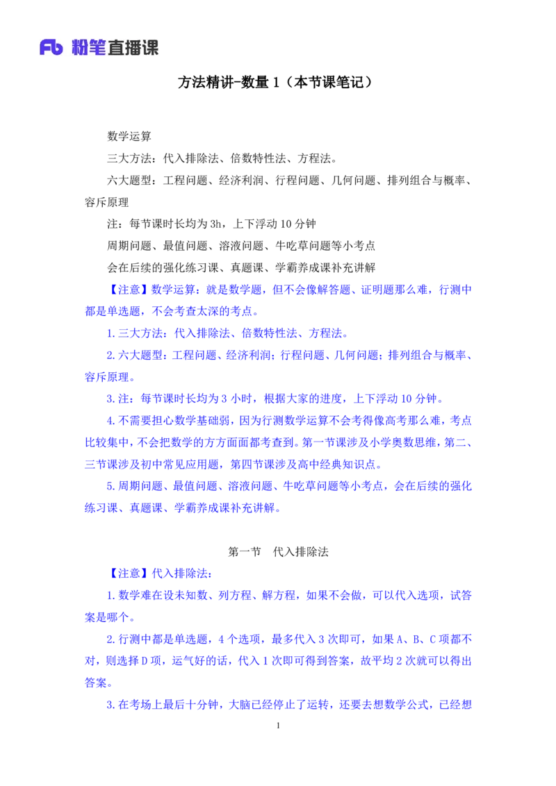 2024.03.13+方法精讲-数量1+邓健（讲义+笔记）公众号：上岸的资料（笔试系统班图书大礼包：2025国考1期）_2026考公资料_（10）粉笔_2025粉笔国考省考980（课＋笔记）_粉笔980（25多省）