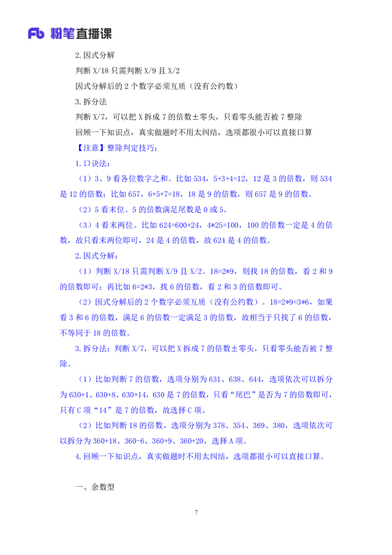 2024.03.13+方法精讲-数量1+邓健（讲义+笔记）公众号：上岸的资料（笔试系统班图书大礼包：2025国考1期）_2026考公资料_（10）粉笔_2025粉笔国考省考980（课＋笔记）_粉笔980（25多省）