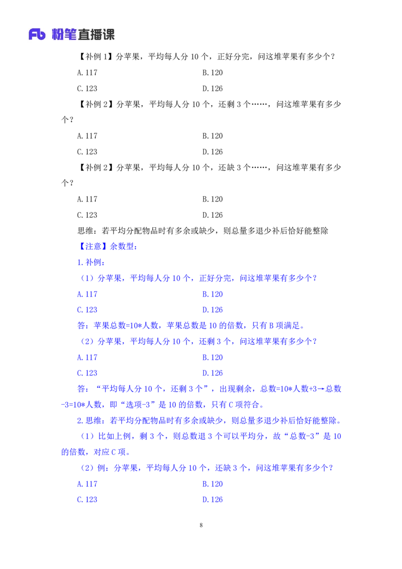 2024.03.13+方法精讲-数量1+邓健（讲义+笔记）公众号：上岸的资料（笔试系统班图书大礼包：2025国考1期）_2026考公资料_（10）粉笔_2025粉笔国考省考980（课＋笔记）_粉笔980（25多省）