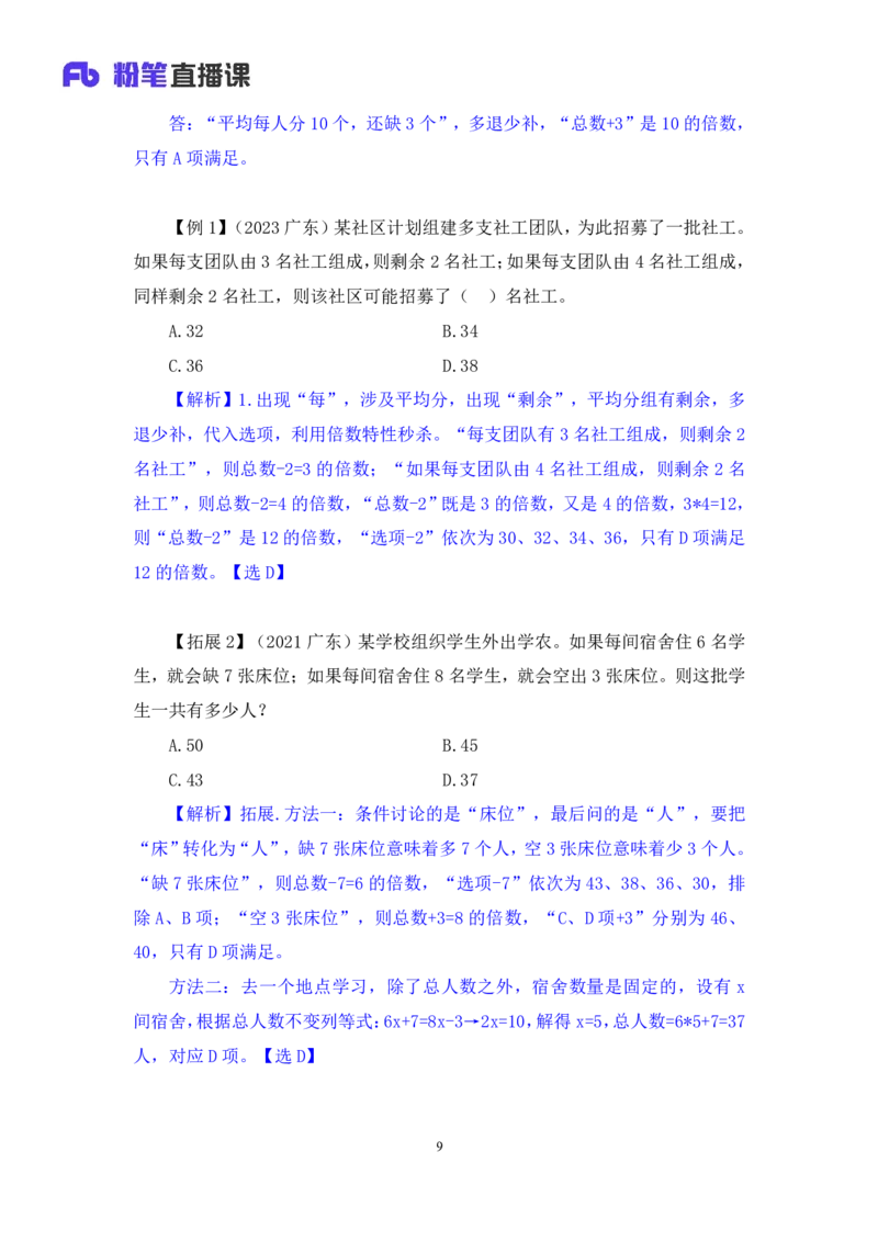 2024.03.13+方法精讲-数量1+邓健（讲义+笔记）公众号：上岸的资料（笔试系统班图书大礼包：2025国考1期）_2026考公资料_（10）粉笔_2025粉笔国考省考980（课＋笔记）_粉笔980（25多省）